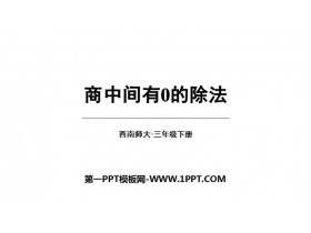 《商中间有0的除法》三位数除以一位数的除法PPT下载-第一PPT