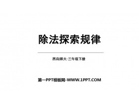 《除法探索规律》三位数除以一位数的除法PPT课件下载-第一PPT