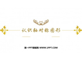 《认识轴对称图形》旋转平移和轴对称PPT下载-第一PPT
