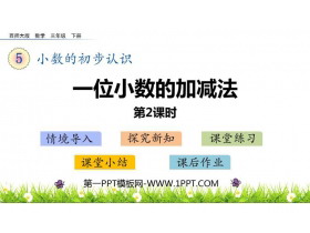 《一位小数的加减法》小数的初步认识PPT下载(第2课时)-第一PPT