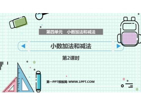 《小数的加法和减法》PPT免费下载(第2课时)-第一PPT
