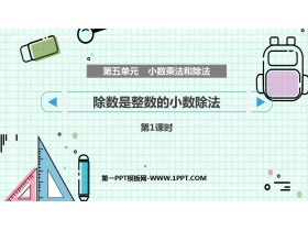 《除数是整数的小数除法》小数乘法和除法PPT下载(第1课时)-第一PPT