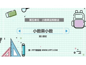 《小数乘小数》小数乘法和除法PPT课件下载(第1课时)-第一PPT