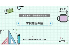 《求积的近似值》小数乘法和除法PPT课件下载-第一PPT