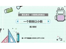 《一个数除以小数》小数乘法和除法PPT下载(第2课时)-第一PPT
