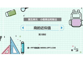 《商的近似值》小数乘法和除法PPT免费课件(第2课时)-第一PPT