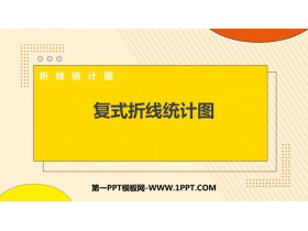 《复式折线统计图》折线统计图PPT教学课件下载-第一PPT