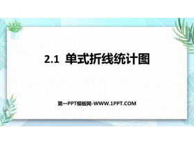 《单式折线统计图》折线统计图PPT教学课件下载-第一PPT