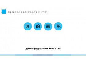 《圆的面积》圆PPT优秀课件-第一PPT