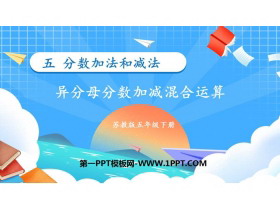 《异分母分数加减混合运算》分数加法和减法PPT下载-第一PPT