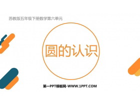 《圆的认识》圆PPT优质教学课件-第一PPT