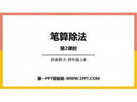 《笔算除法》三位数除以两位数的除法PPT课件下载(第2课时)-第一PPT