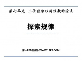 《探索规律》三位数除以两位数的除法PPT下载-第一PPT