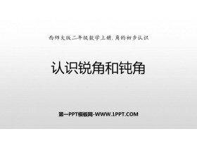 《认识锐角和钝角》角的初步认识PPT课件下载-第一PPT