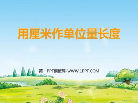 《用厘米作单位量长度》测量长度PPT免费下载-第一PPT