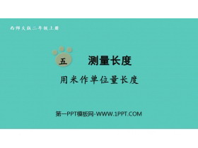 《用米作单位量长度》测量长度PPT免费课件-第一PPT