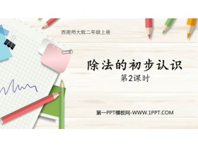 《除法的初步认识》表内除法PPT课件下载(第2课时)-第一PPT
