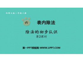 《除法的初步认识》表内除法PPT免费课件(第2课时)-第一PPT