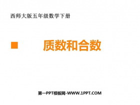 《质数和合数》因数和倍数PPT下载-第一PPT