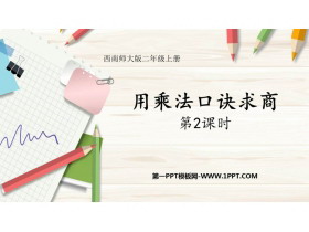 《用乘法口诀求商》表内除法PPT教学课件(第2课时)-第一PPT