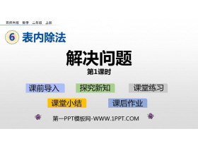《解决问题》表内除法PPT教学课件(第1课时)-第一PPT