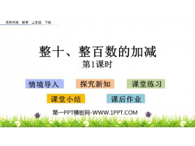 《整十、整百数的加减》PPT教学课件(第1课时)-第一PPT