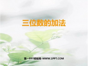 《三位数的加法》三位数的加减法PPT教学课件-第一PPT