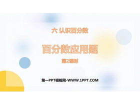 《百分数应用题》认识百分数PPT教学课件(第2课时)-第一PPT