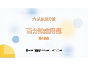 《百分数应用题》认识百分数PPT教学课件(第4课时)-第一PPT