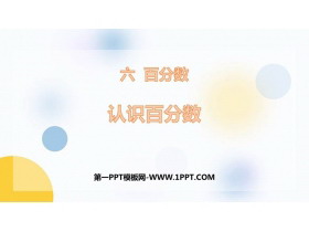 《认识百分数》PPT免费课件-第一PPT