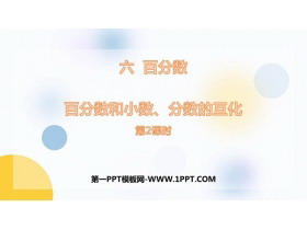 《百分数和小数、分数的互化》认识百分数PPT免费课件(第2课时)-第一PPT