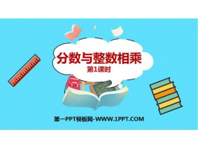 《分数与整数相乘》分数乘法PPT免费课件(第1课时)-第一PPT