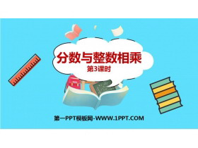 《分数与整数相乘》分数乘法PPT免费课件(第3课时)-第一PPT