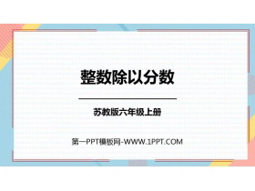 《整数除以分数》分数除法PPT课件下载-第一PPT
