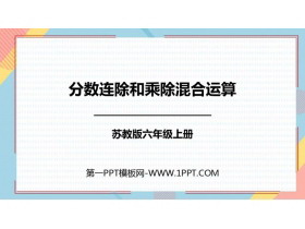 《分数连除和乘除混合运算》分数除法PPT课件下载-第一PPT