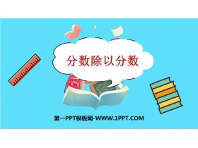《分数除以分数》分数除法PPT免费下载-第一PPT