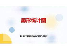 《扇形统计图》PPT教学课件下载-第一PPT