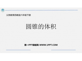《圆锥的体积》圆柱与圆锥PPT精品课件下载-第一PPT
