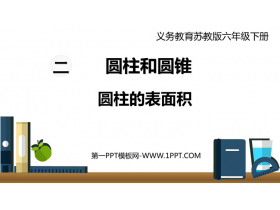 《圆柱的表面积》圆柱和圆锥PPT精品课件下载-第一PPT