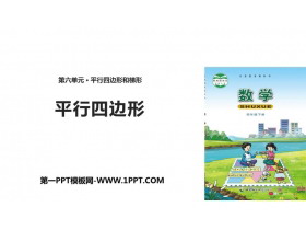 《平行四边形》平行四边形和梯形PPT教学课件-第一PPT