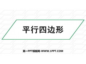 《平行四边形》平行四边形和梯形PPT免费课件-第一PPT