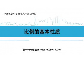 《比例的基本性质》比例PPT精品课件-第一PPT