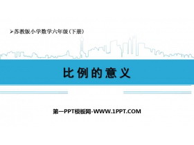 《比例的意义》比例PPT精品课件下载-第一PPT
