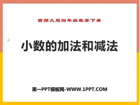 《小数的加法和减法》PPT免费课件-第一PPT