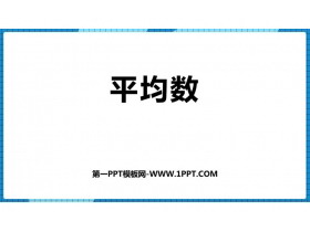 《平均数》PPT课件下载-第一PPT