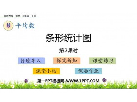 《条形统计图》平均数PPT下载(第2课时)-第一PPT