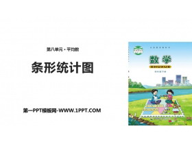《条形统计图》平均数PPT课件下载-第一PPT
