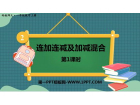 《连加连减及加减混合》10以内数的认识和加减法PPT课件下载(第1课时)-第一PPT