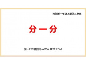 《分一分》PPT教学课件下载-第一PPT
