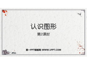 《认识图形》PPT教学课件下载(第2课时)-第一PPT